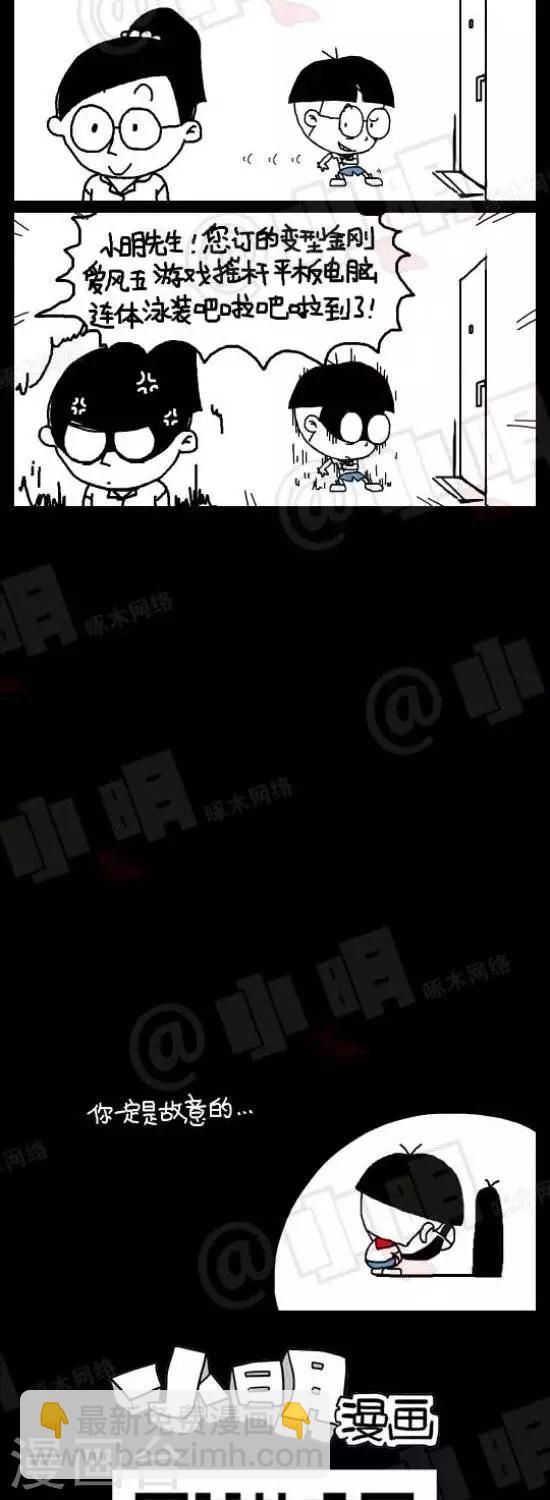 《小明漫画》第八十五话网购篇——坑爹快递员 第2页