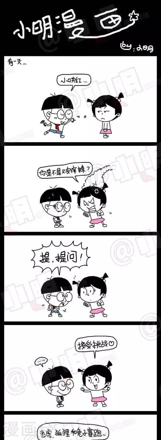 《小明漫画》第八十九话逆袭篇——逆袭小红（上） 第1页