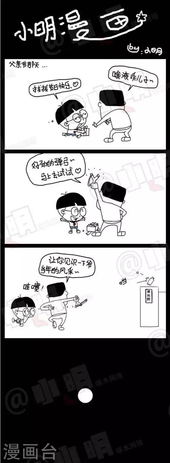 《小明漫画》第九十一话91节日篇——父亲节 第1页