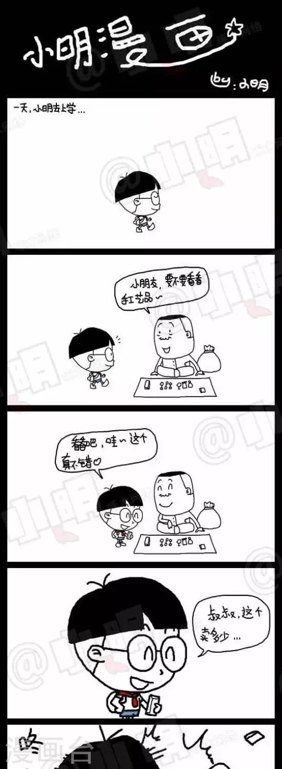 《小明漫画》第九十三话时事篇——我是卧底（上） 第1页