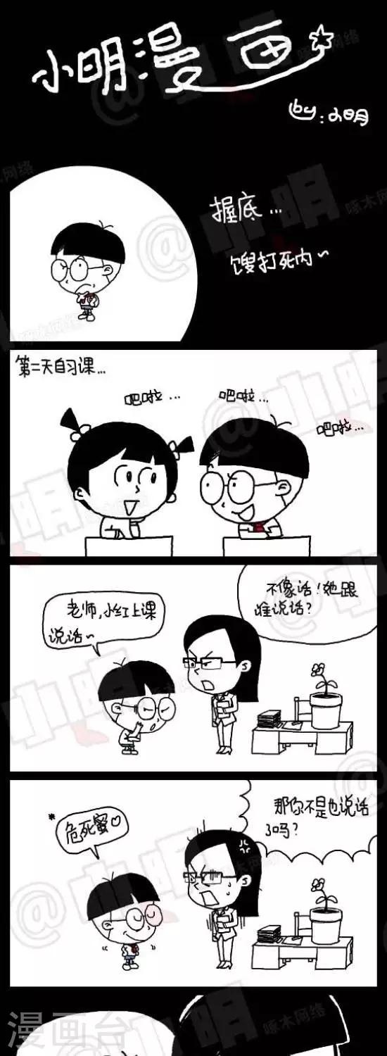 《小明漫画》第九十四话时事篇——我是卧底（下） 第1页