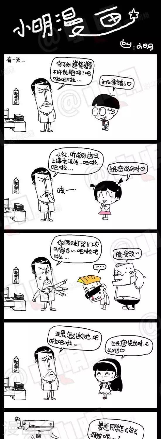 《小明漫画》第九十八话教导处 第1页