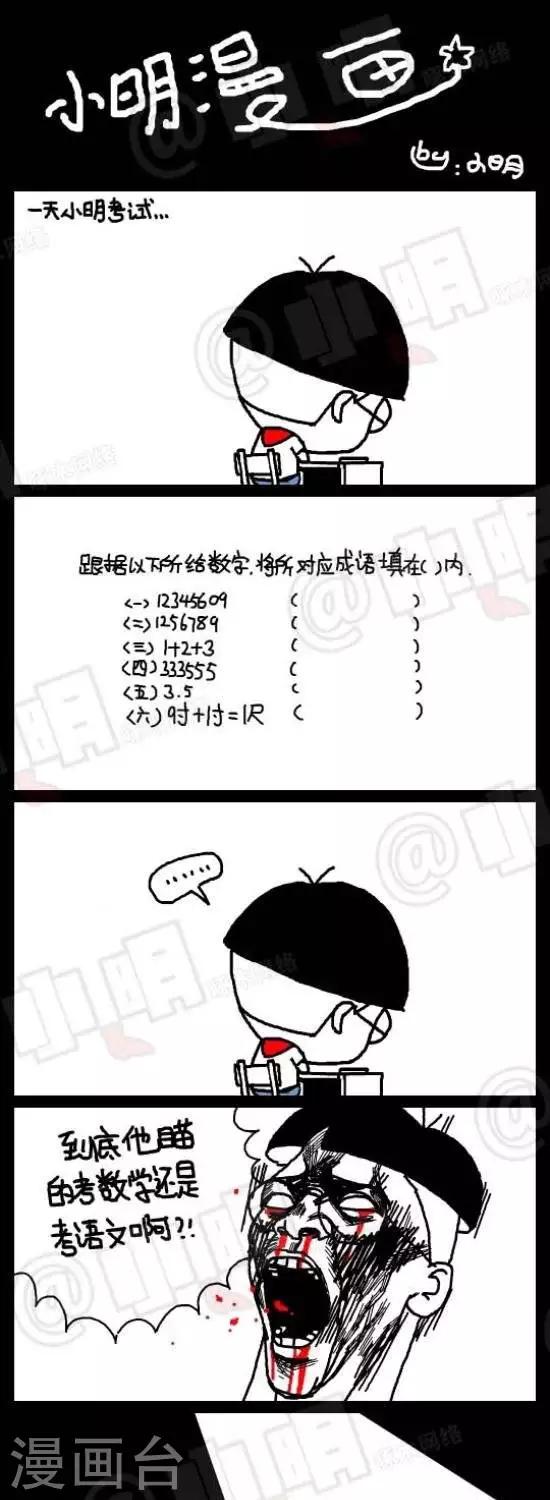 《小明漫画》第101话考试篇——数字成语 第1页