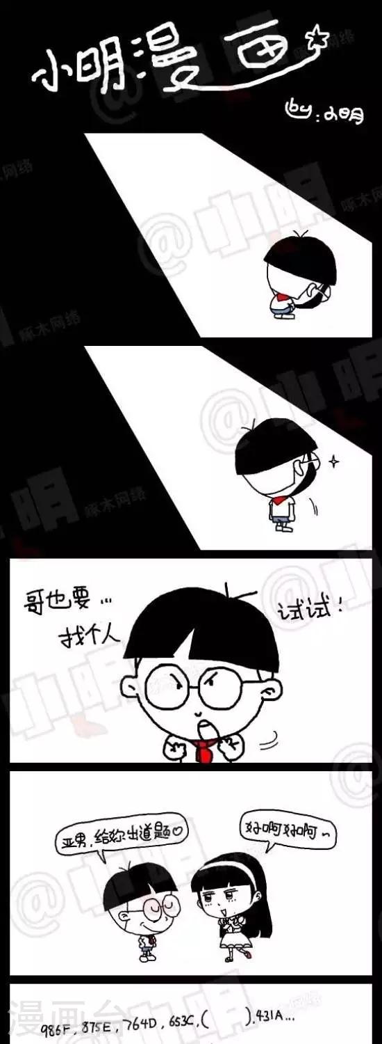 《小明漫画》第105话问答题（下） 第1页