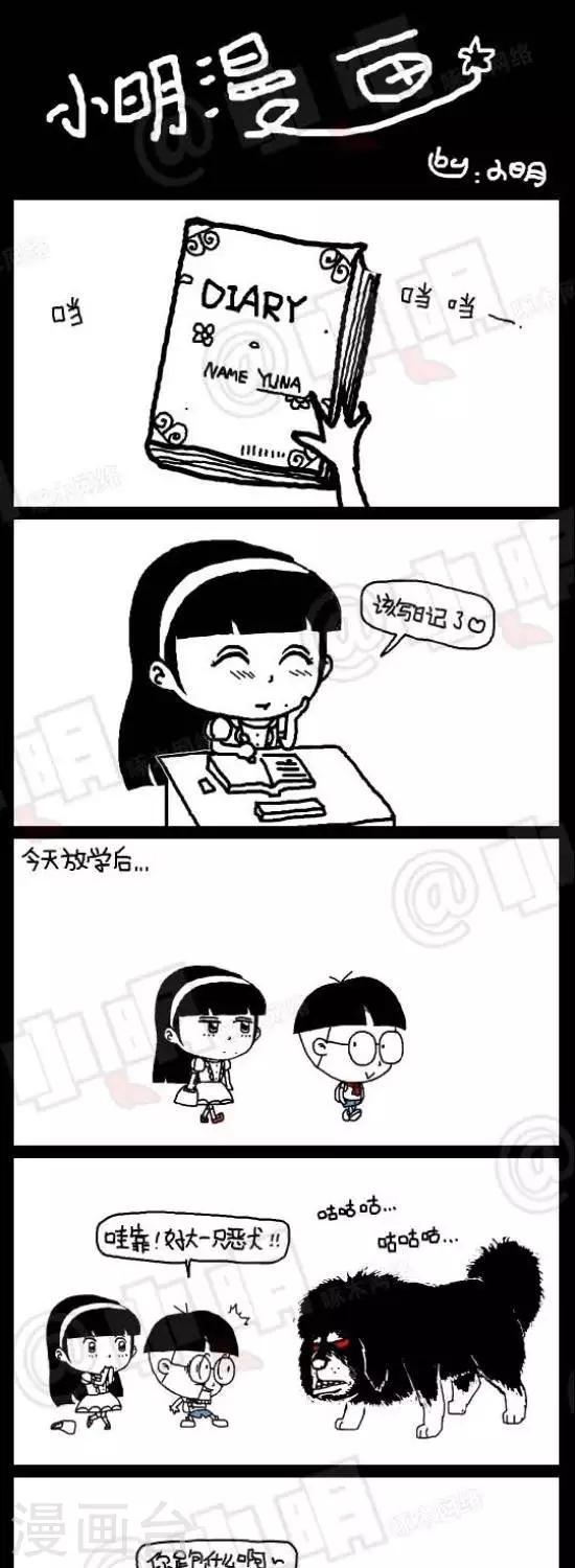 《小明漫画》第108话亚男日记 第1页