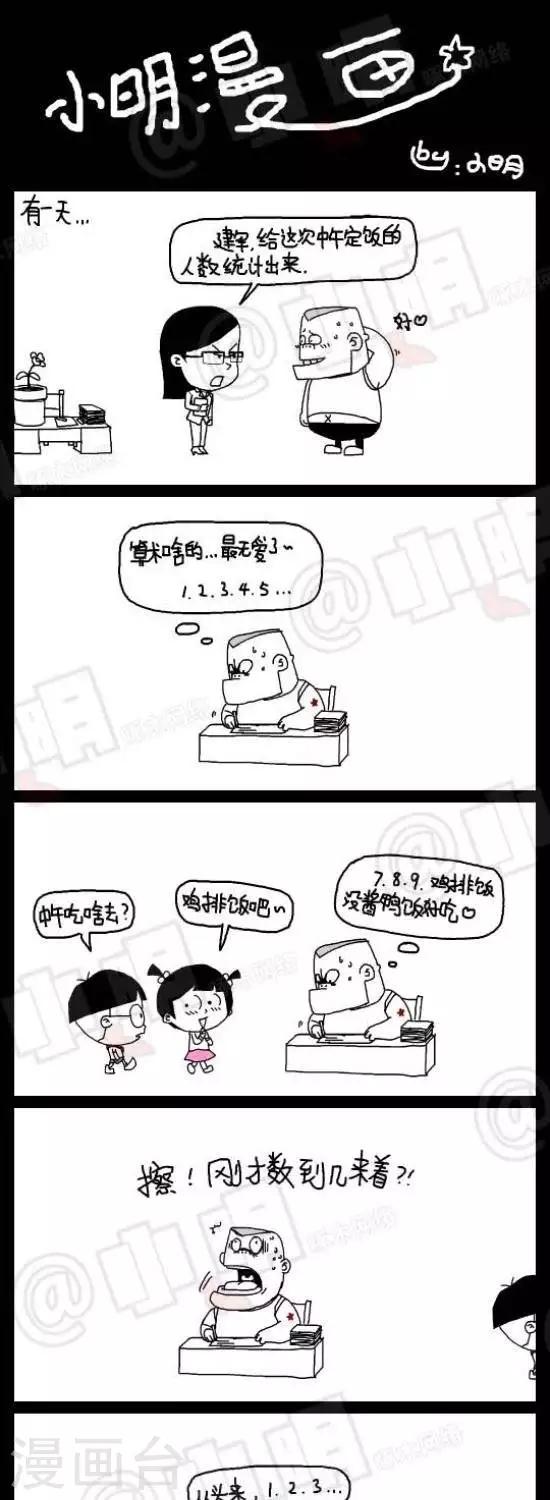 《小明漫画》第109话不擅长算数 第1页