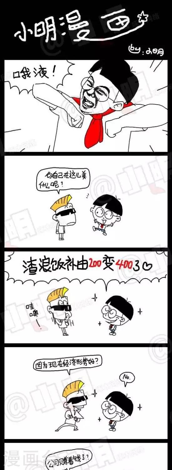 《小明漫画》第119话渣浪饭补是400 第1页