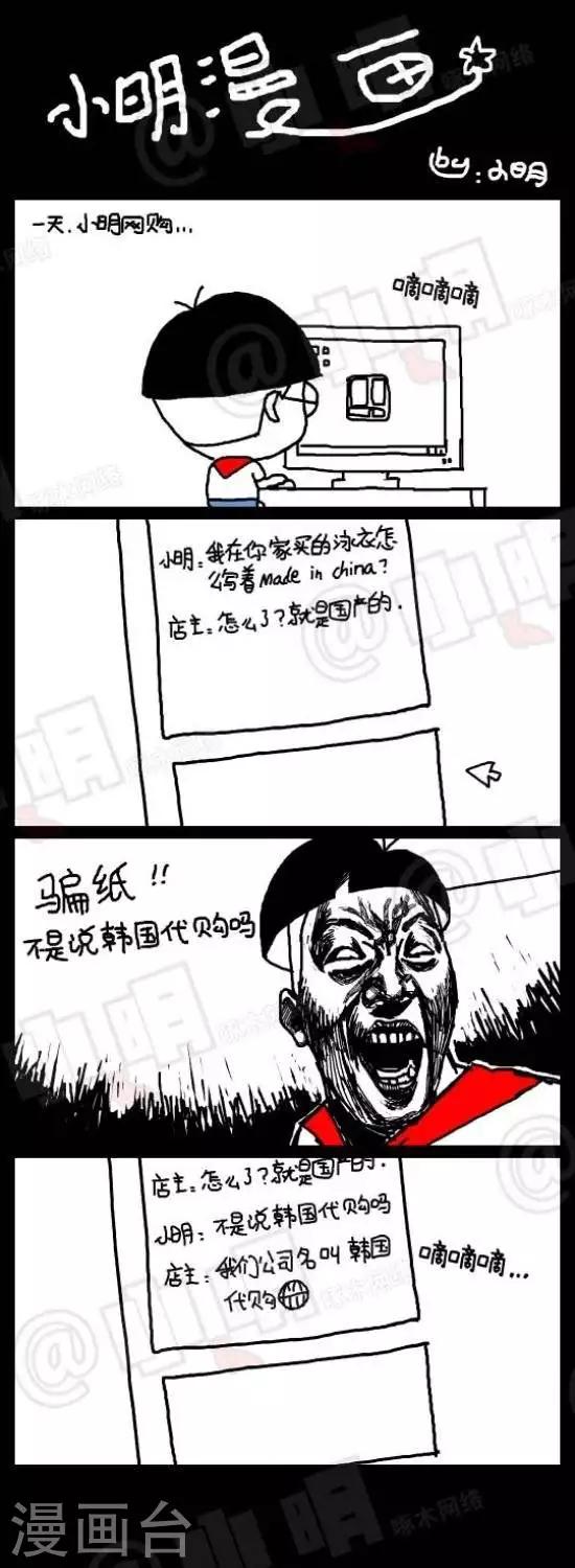 《小明漫画》第126话网购篇——韩国代购 第1页