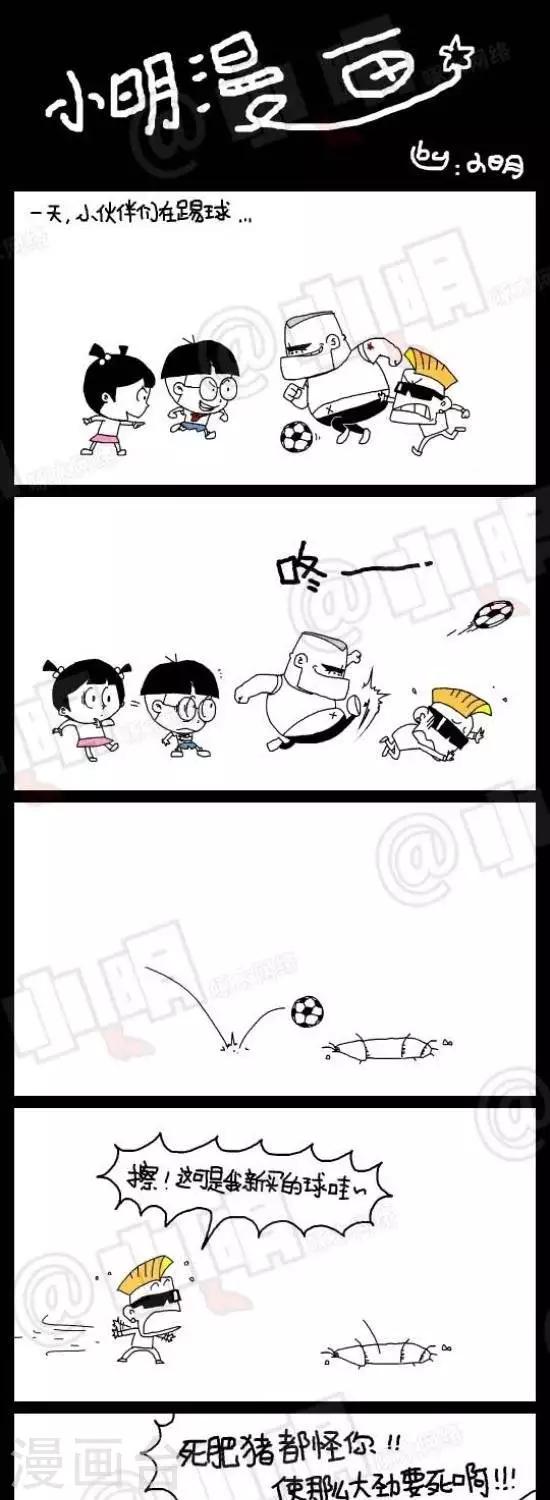 《小明漫画》第128话踢球 第1页