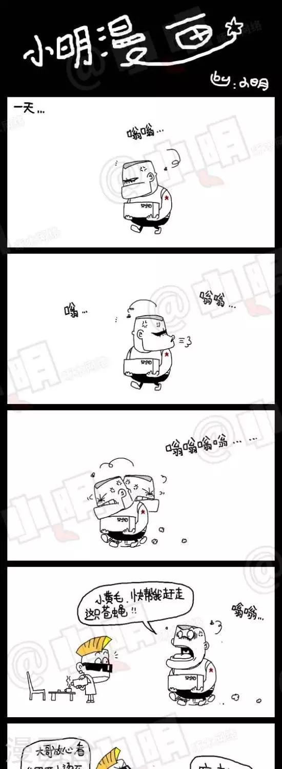 《小明漫画》第135话赶苍蝇 第1页