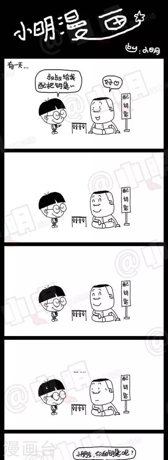《小明漫画》第133话配钥匙 第1页