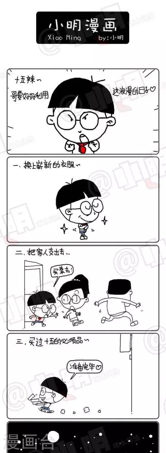 《小明漫画》第140话中秋快乐，心想事成。 第1页