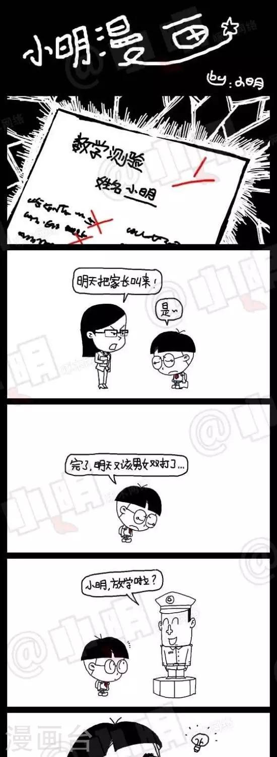 《小明漫画》第139话请家长 第1页