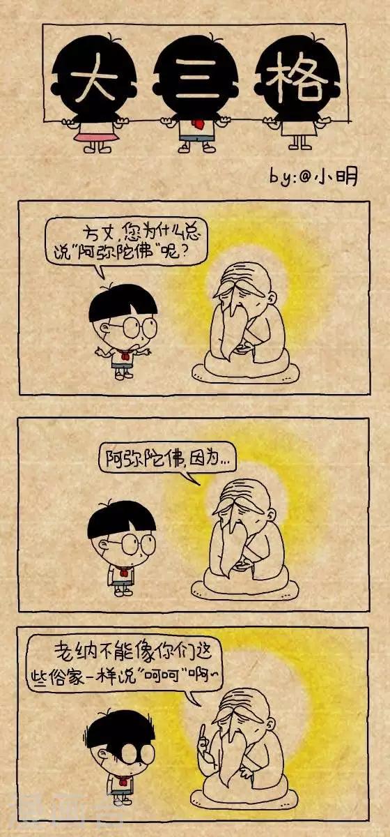 《小明漫画》第144话阿弥陀佛 第1页