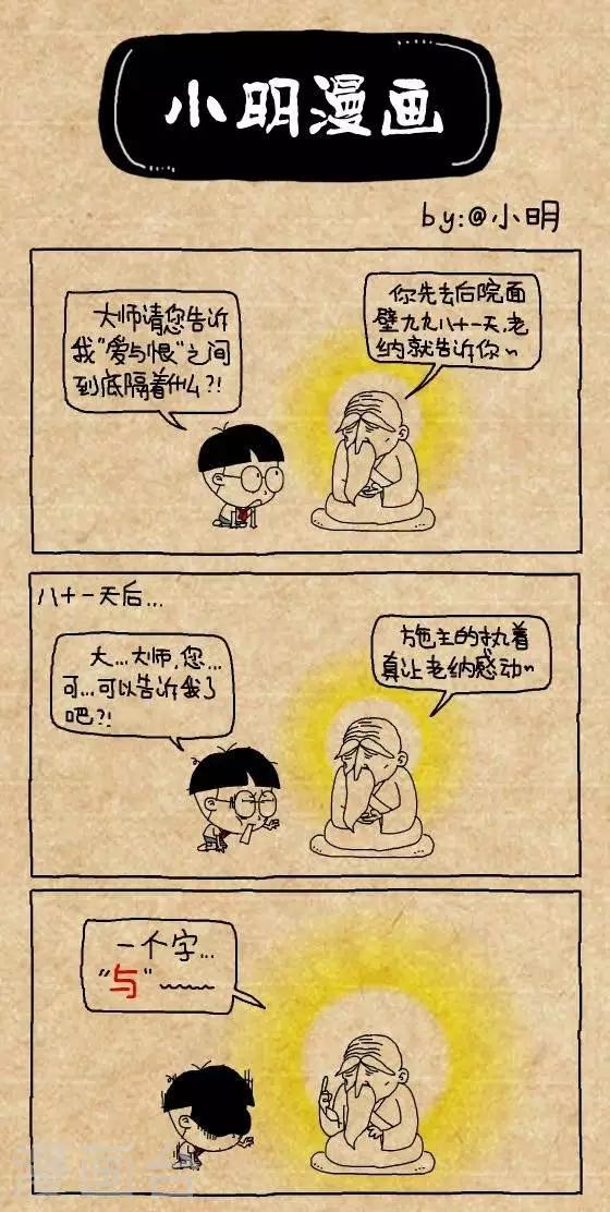 《小明漫画》第145话爱与恨 第1页