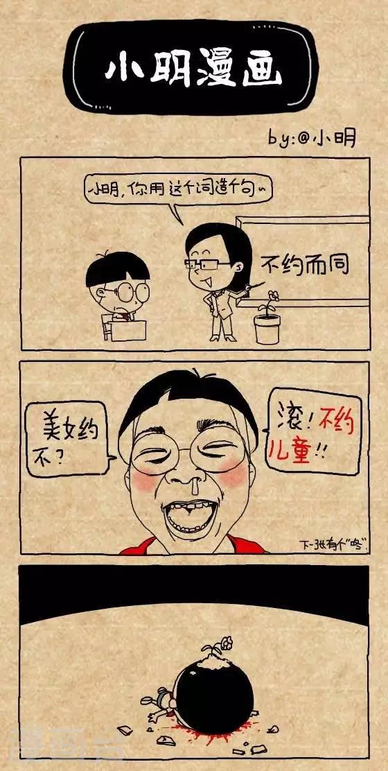 《小明漫画》第151话不约而同 第1页