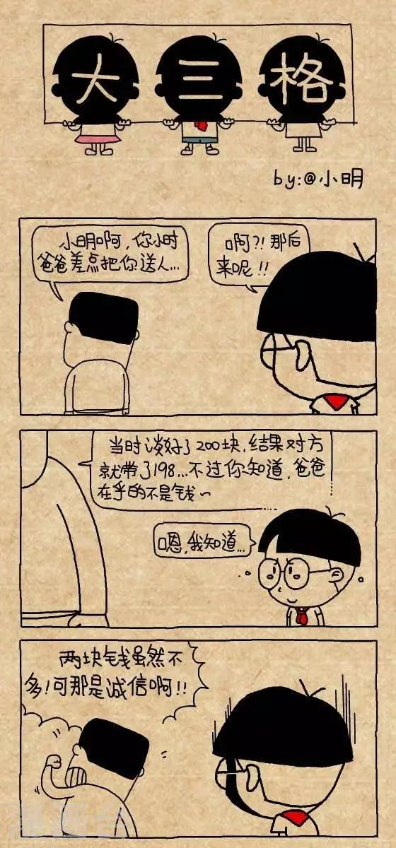 《小明漫画》第154话诚信 第1页