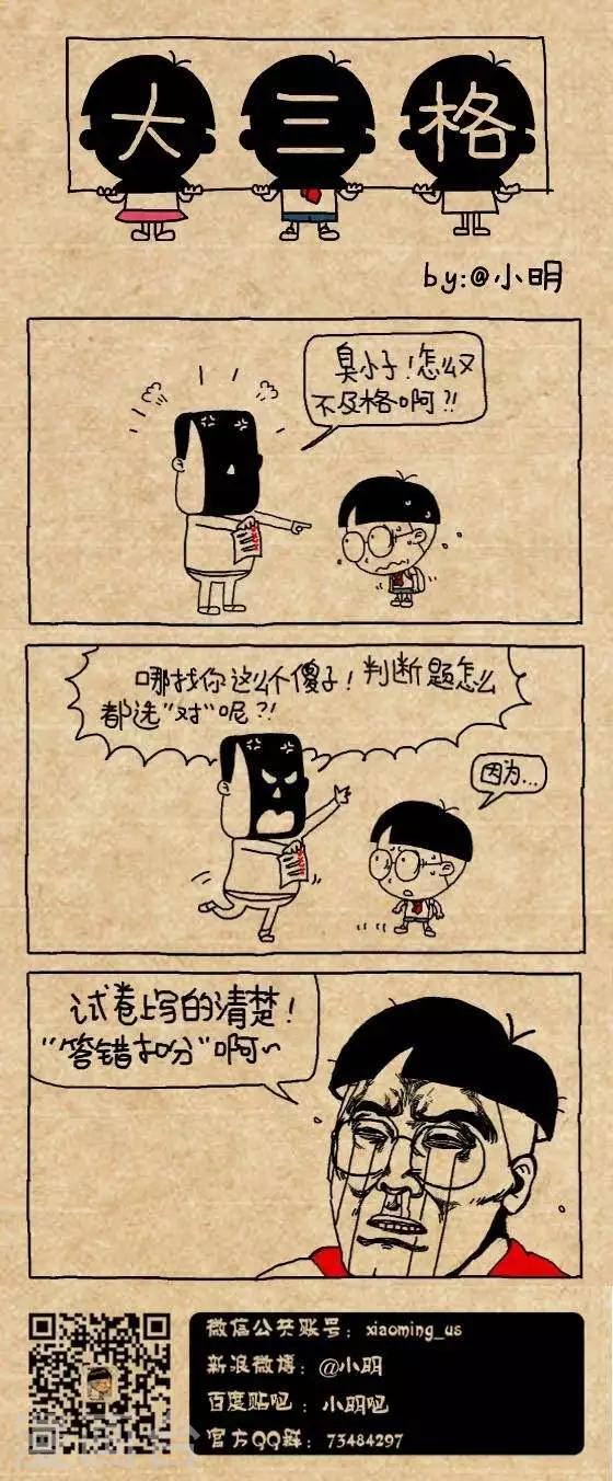 《小明漫画》第158话答错扣分 第1页