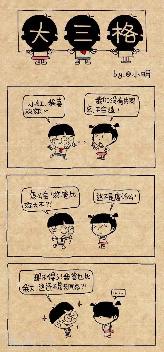 《小明漫画》第167话共同点 第1页