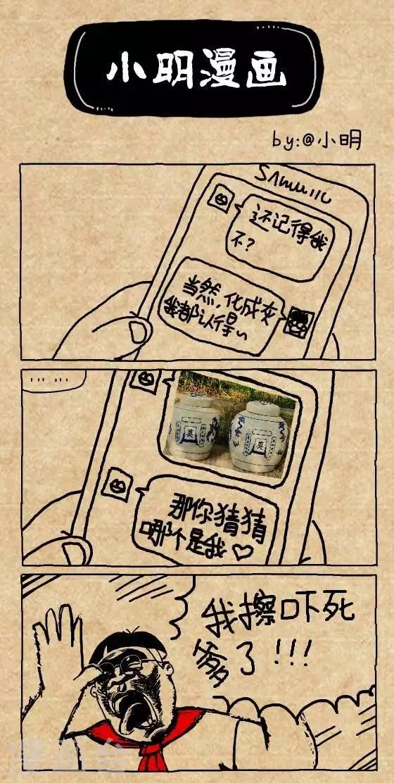 《小明漫画》第172话化成灰都认识 第1页