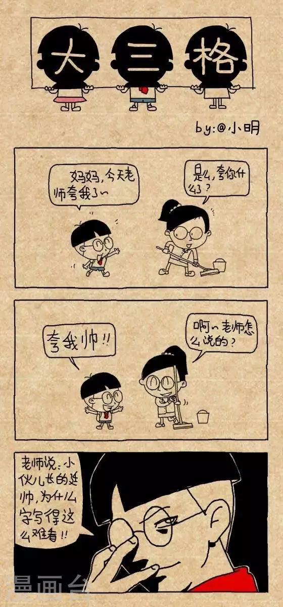 《小明漫画》第184话夸我帅 第1页