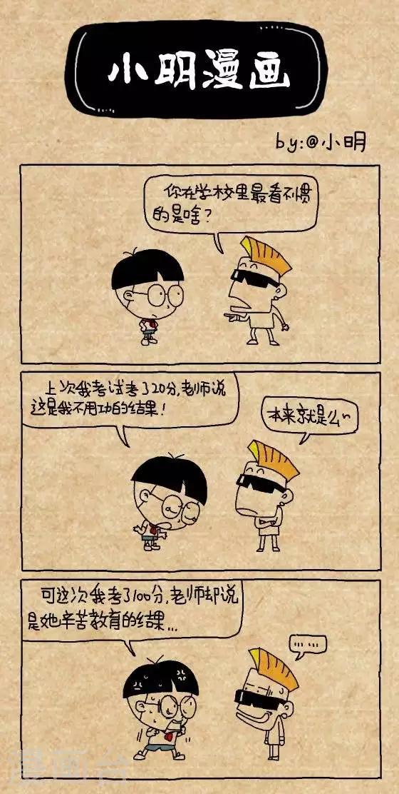 《小明漫画》第182话看不惯 第1页