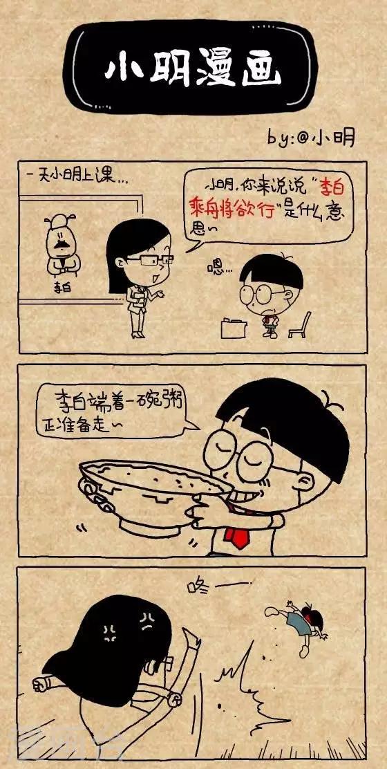 《小明漫画》第190话李白乘舟将欲行 第1页