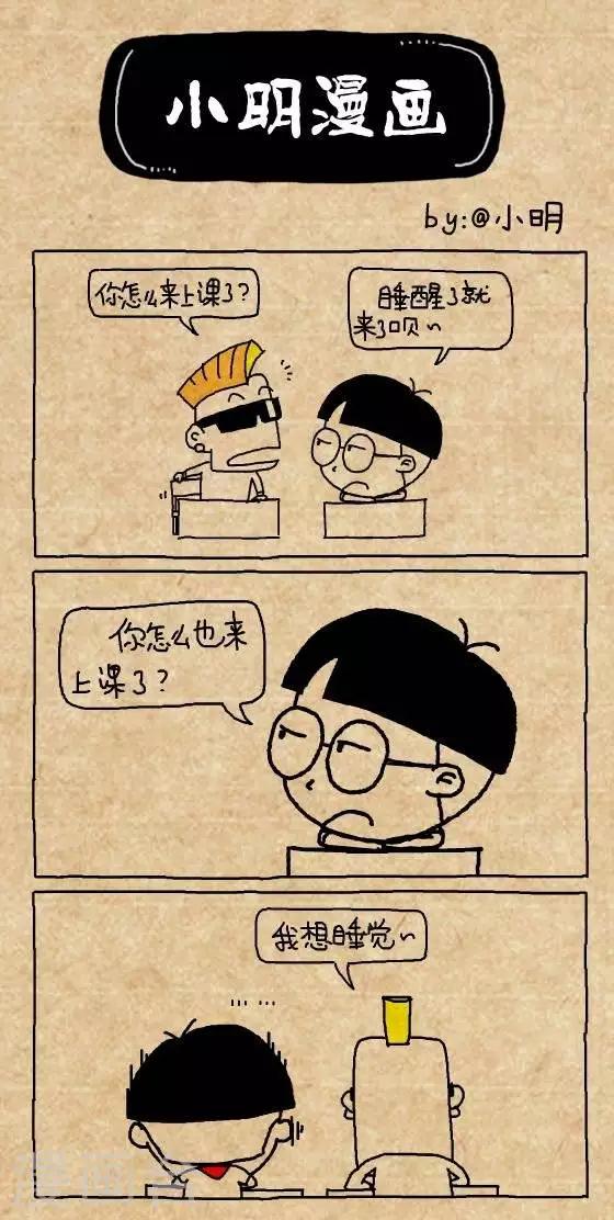 《小明漫画》第200话你怎么来上课了 第1页