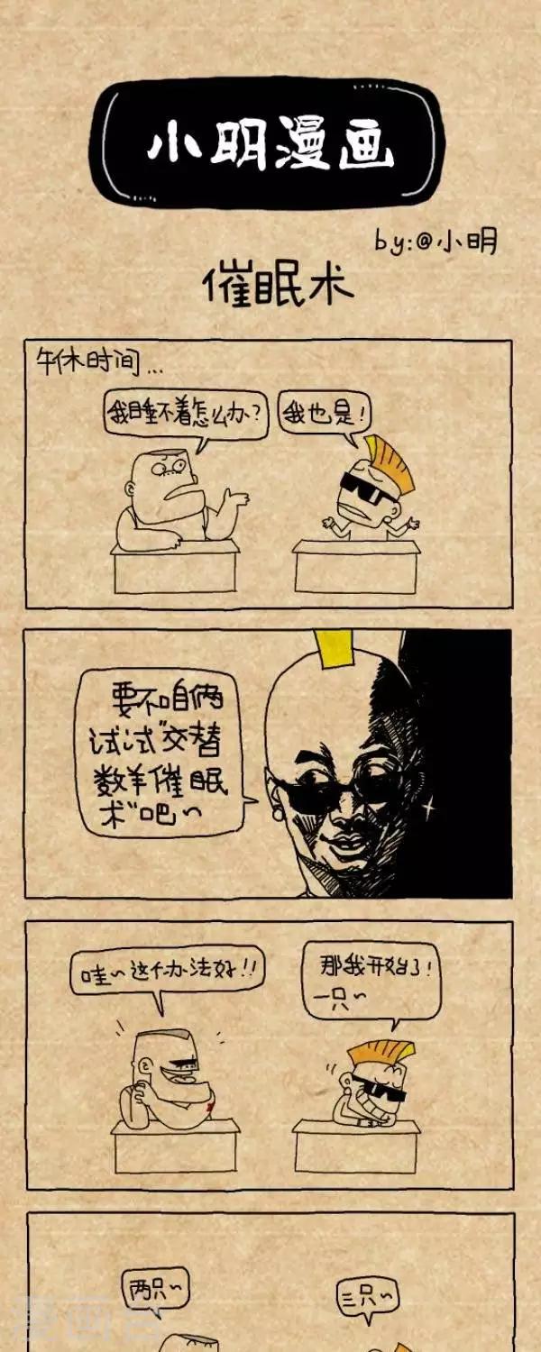 《小明漫画》第204话催眠术 第1页