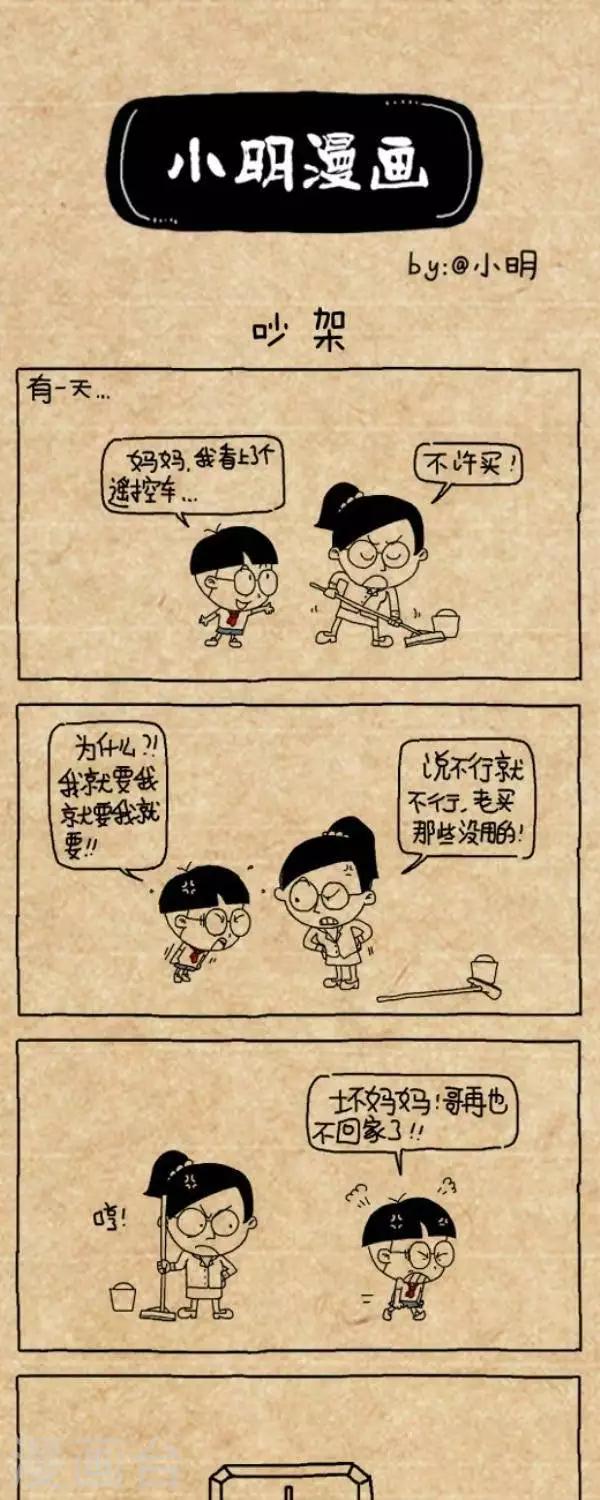 《小明漫画》第202话吵架 第1页