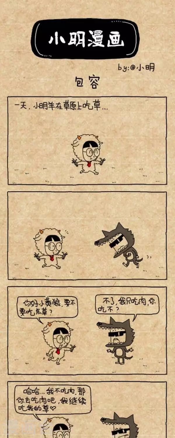 《小明漫画》第201话包容 第1页