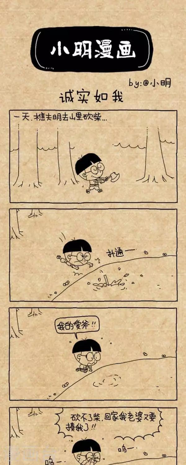 《小明漫画》第203话诚实如我 第1页