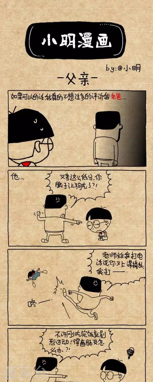 《小明漫画》第208话父亲节2015 第1页