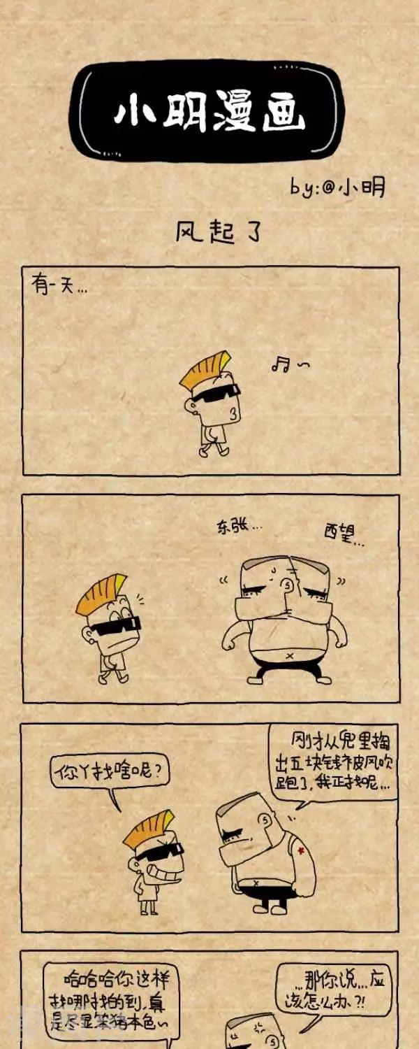 《小明漫画》第207话风起了 第1页