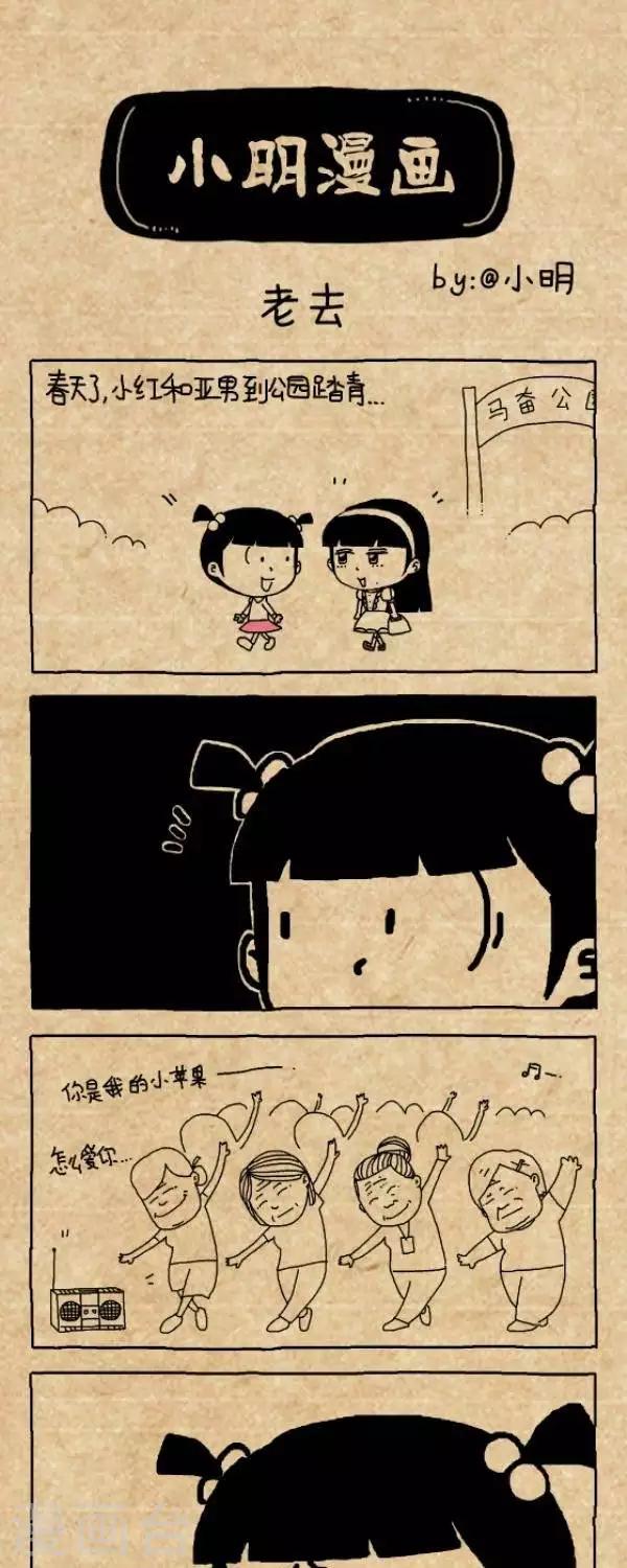 《小明漫画》第212话老去 第1页