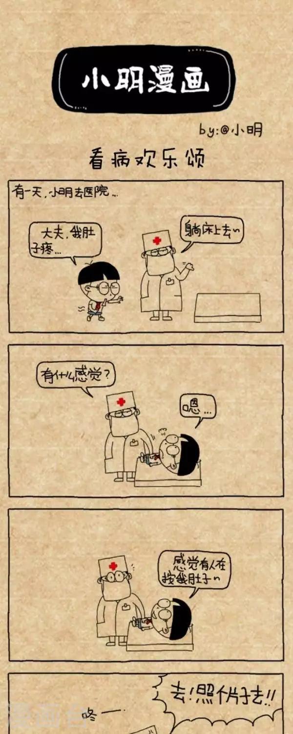 《小明漫画》第210话看病欢乐颂 第1页