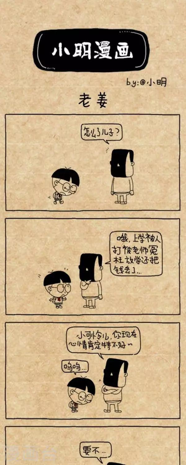 《小明漫画》第211话老姜 第1页