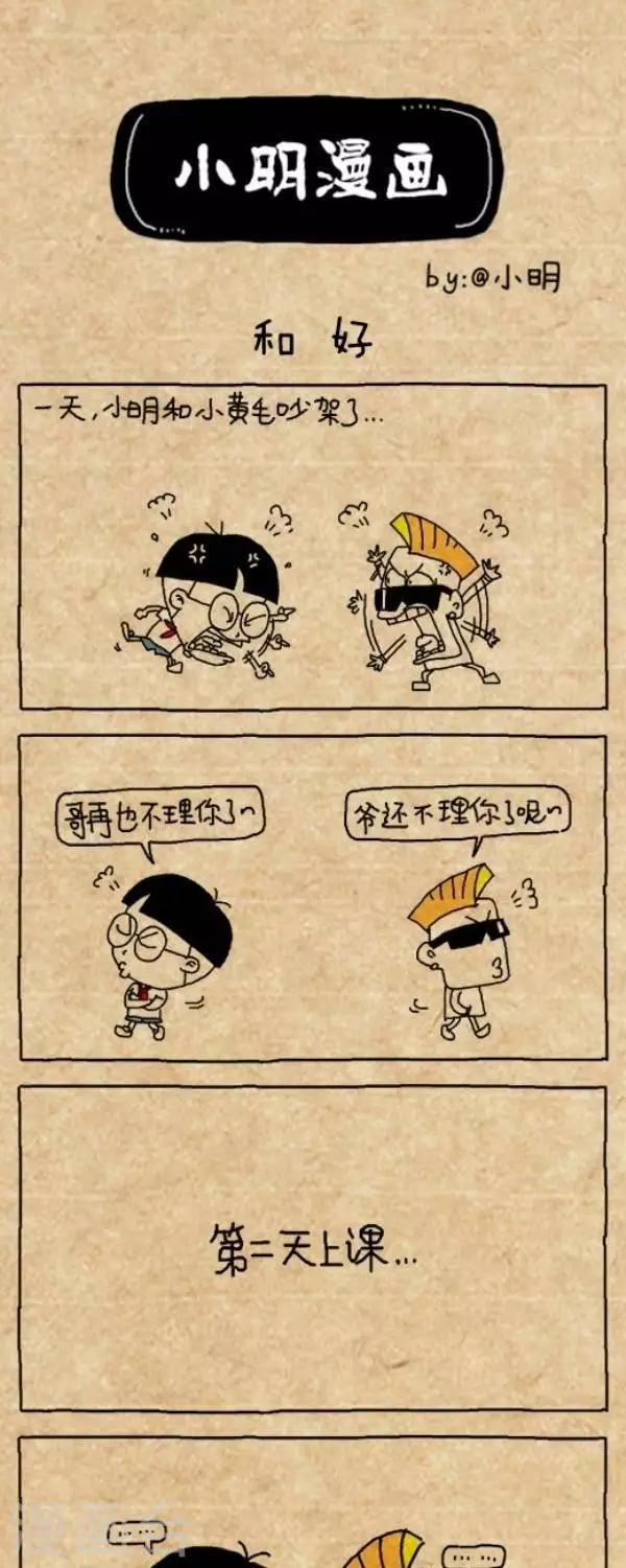 《小明漫画》第209话和好 第1页