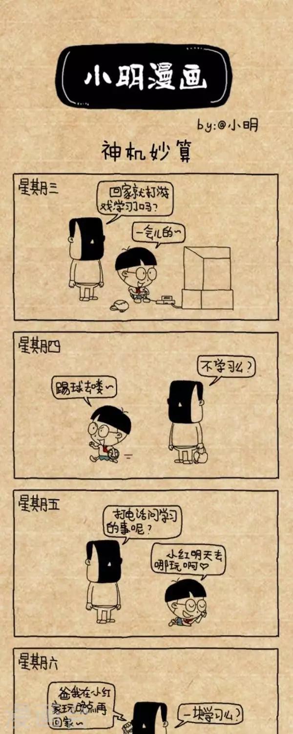 《小明漫画》第216话神机妙算 第1页
