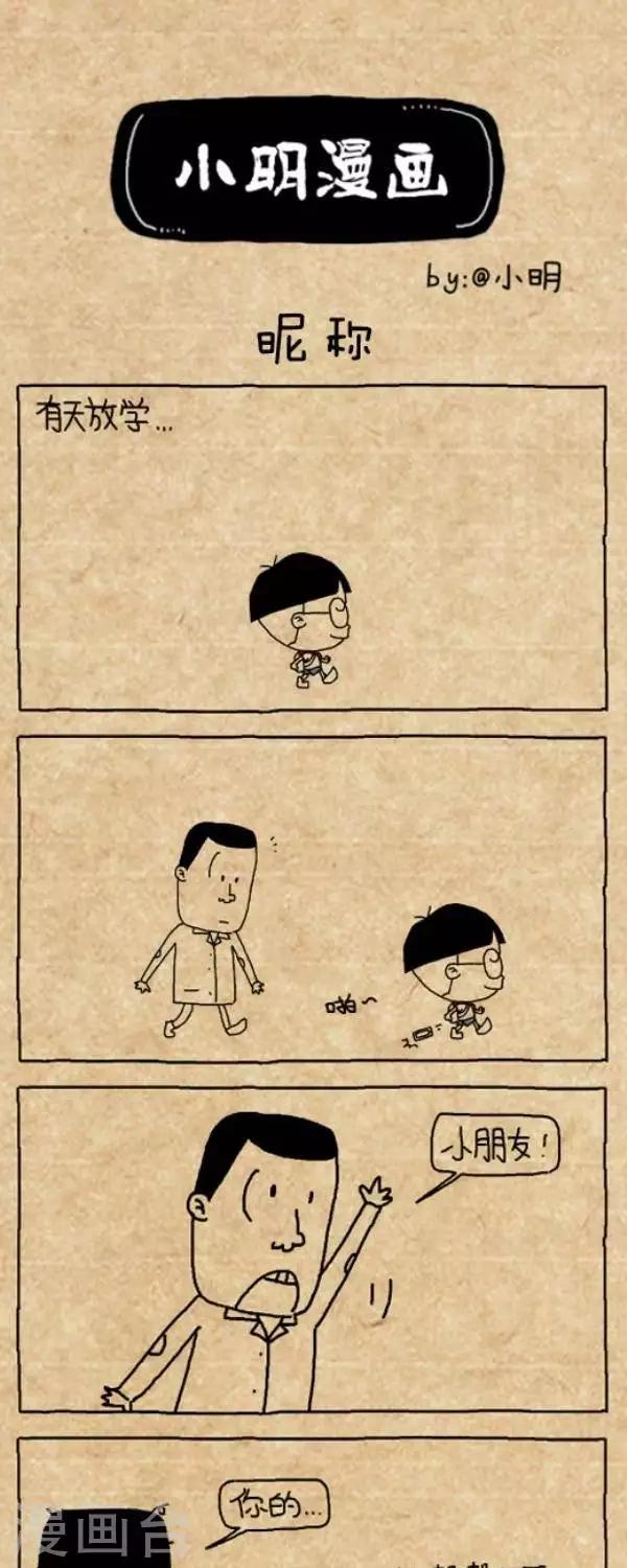 《小明漫画》第214话昵称 第1页