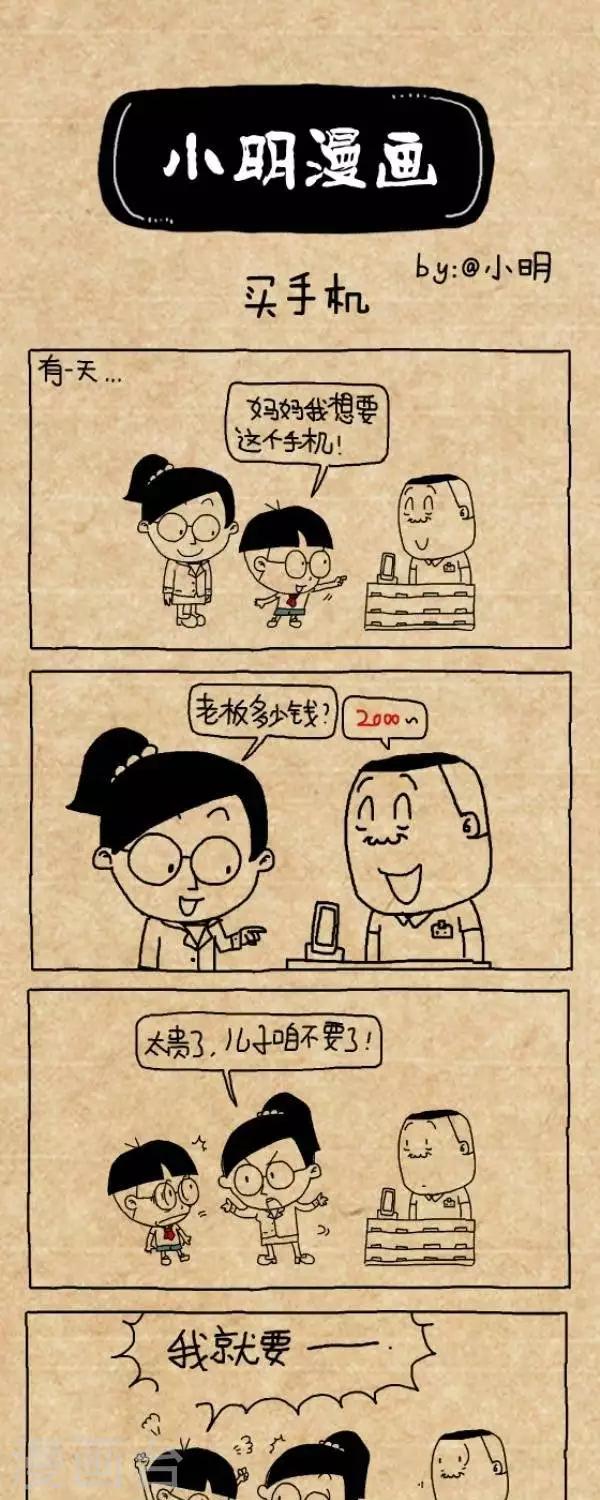 《小明漫画》第213话买手机 第1页