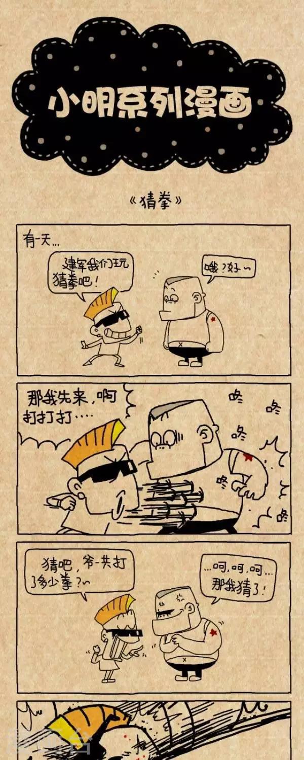 《小明漫画》第220话猜拳 第1页