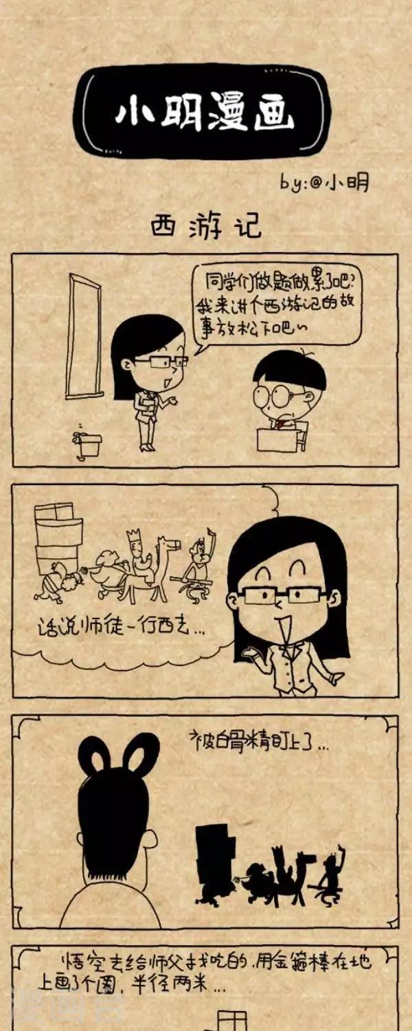 《小明漫画》第219话西游记 第1页