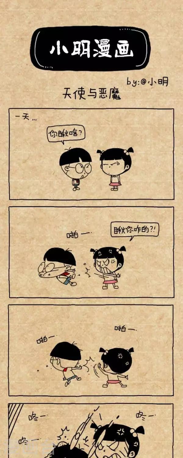 《小明漫画》第218话天使与恶魔 第1页