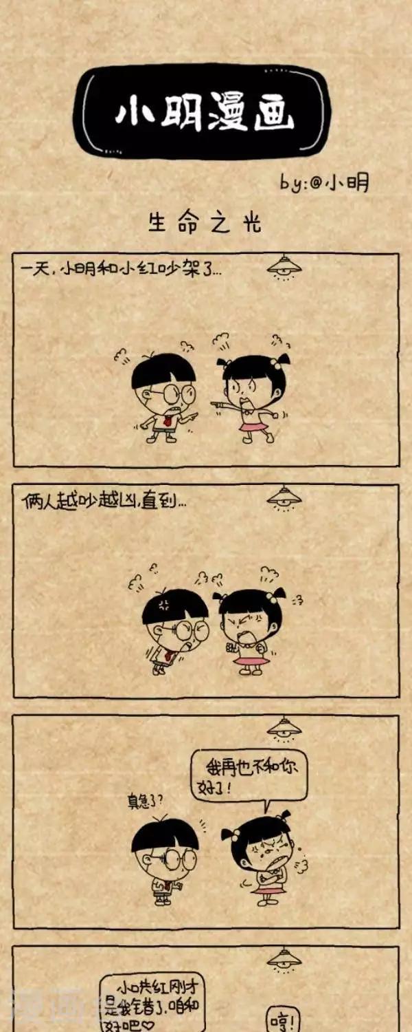《小明漫画》第217话生命之光 - 加二维码 第1页