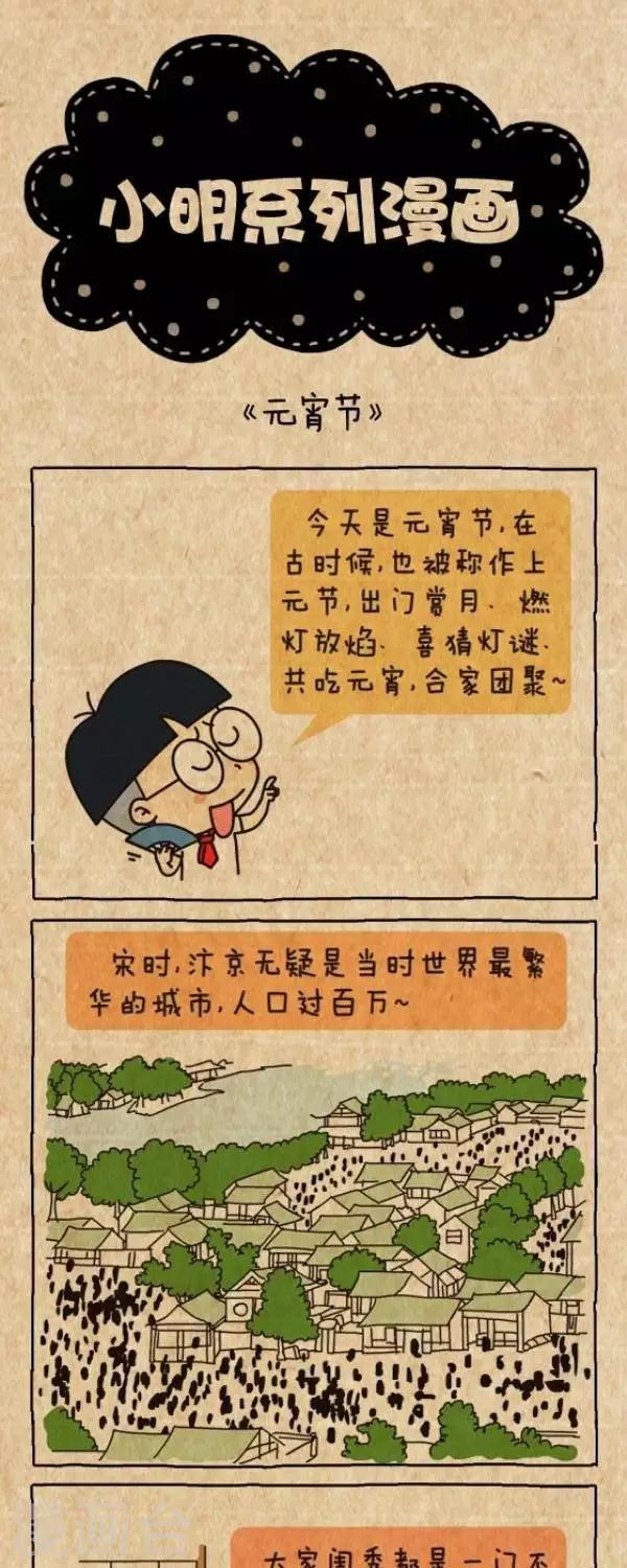 《小明漫画》第222话元宵节2015年 第1页