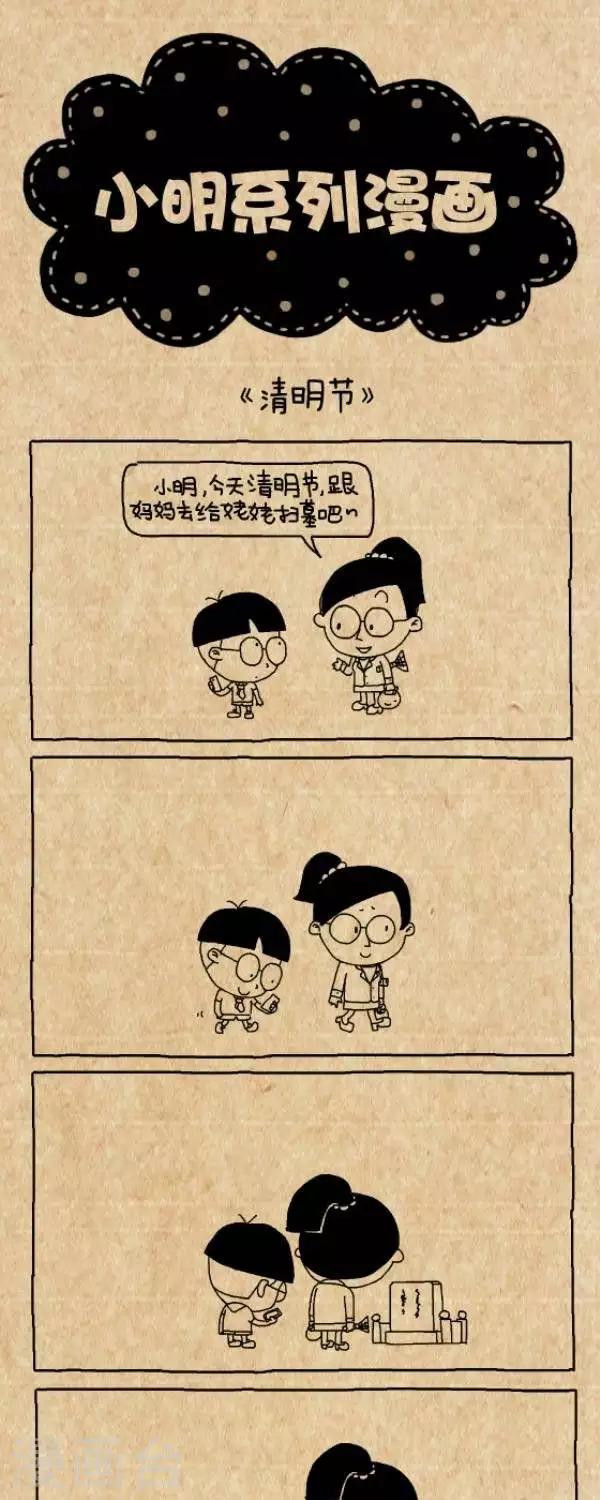 《小明漫画》第221话清明节2015 第1页