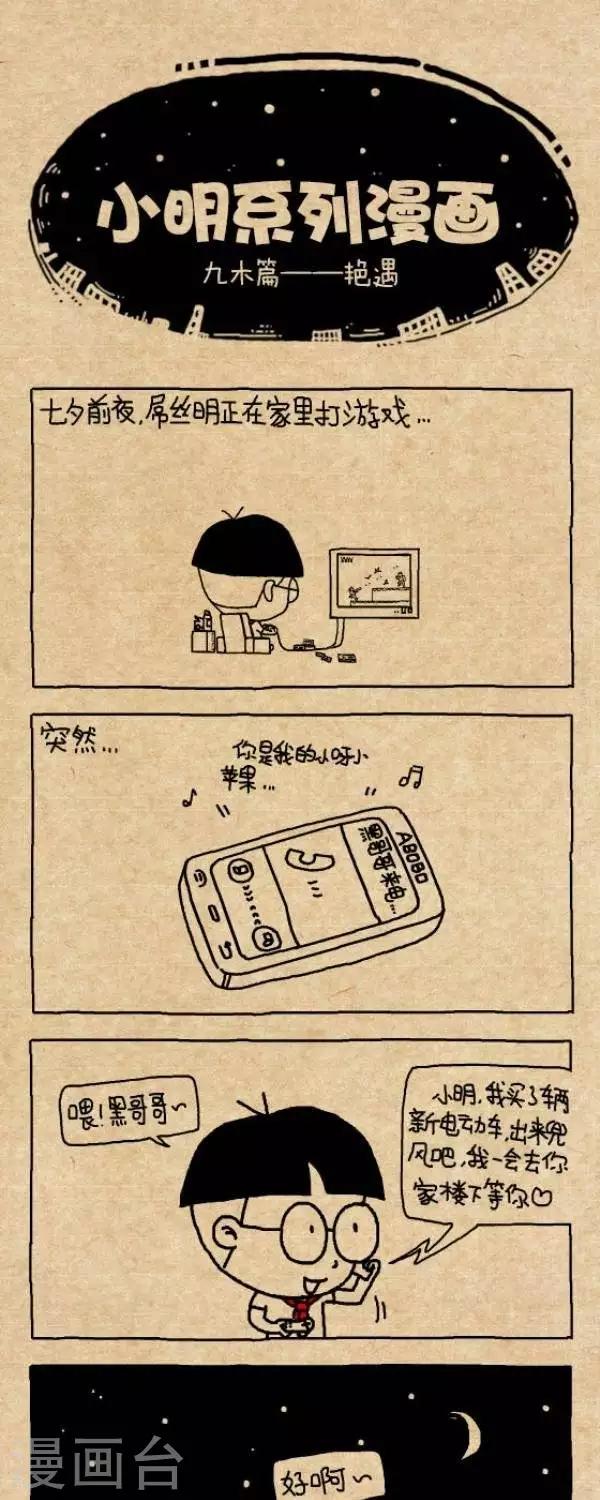 《小明漫画》第223话艳遇 第1页