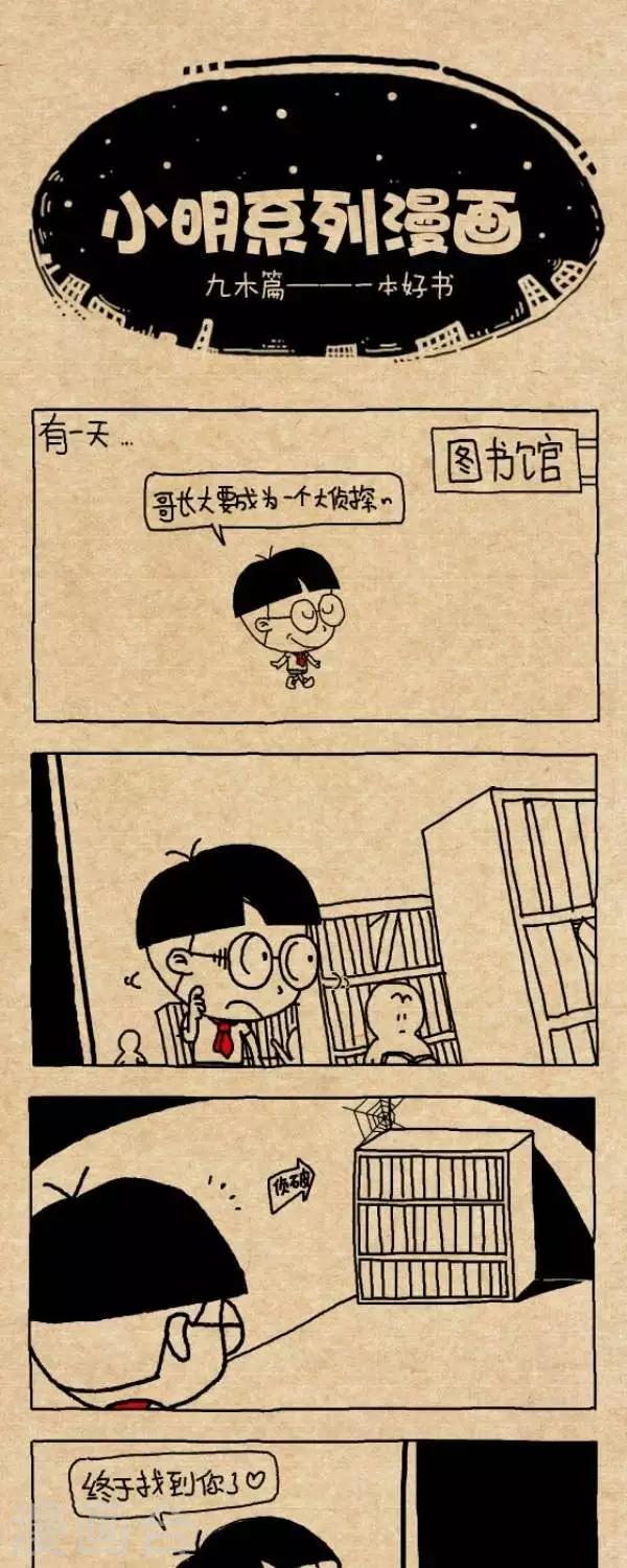 《小明漫画》第225话一本好书 第1页