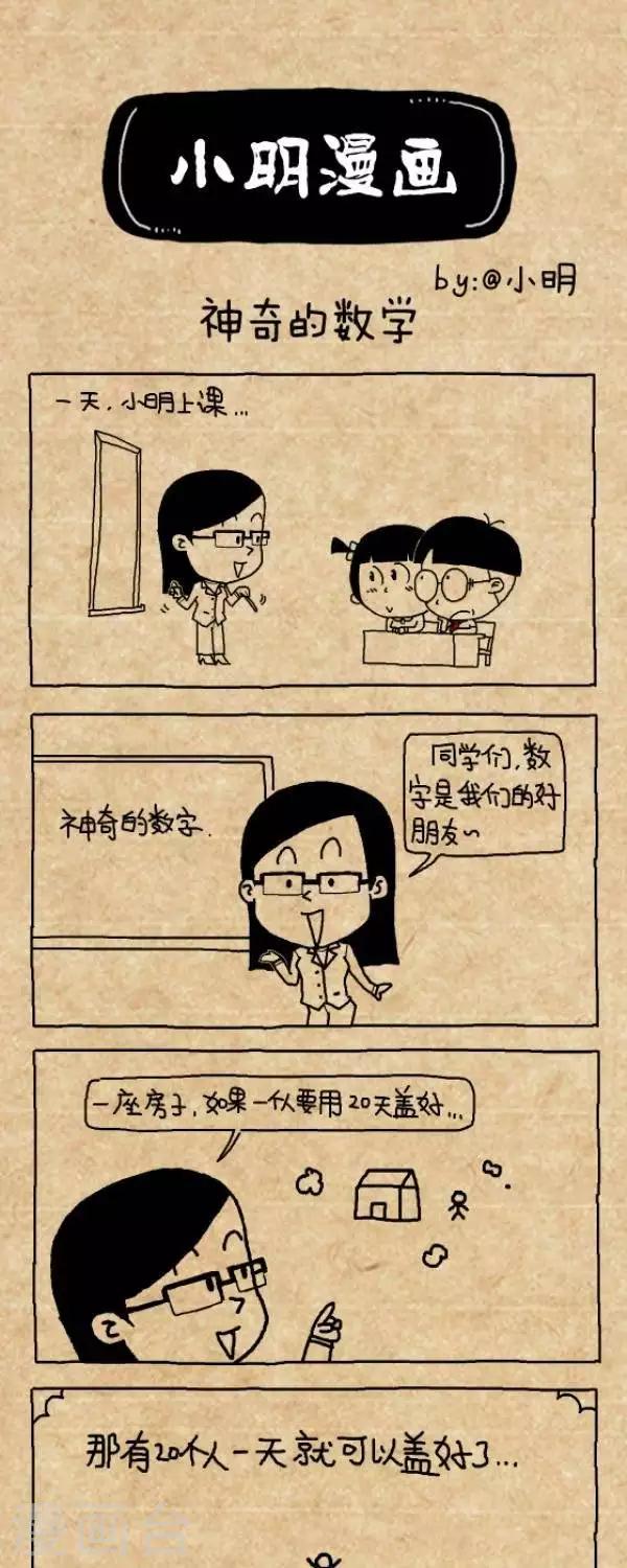 《小明漫画》第232话神奇的数学 第1页